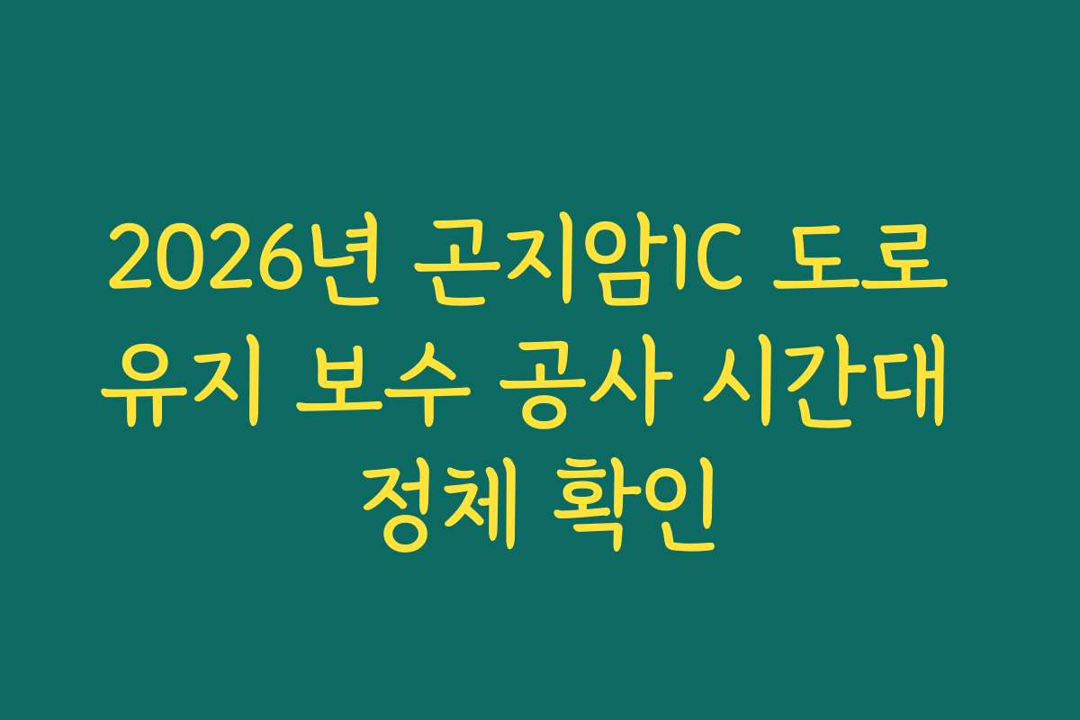 2026년 곤지암IC 도로 유지 보수 공사 시간대 정체 확인 2026년 곤지암IC 도로 유지 보수 공사 시간대 정체 확인