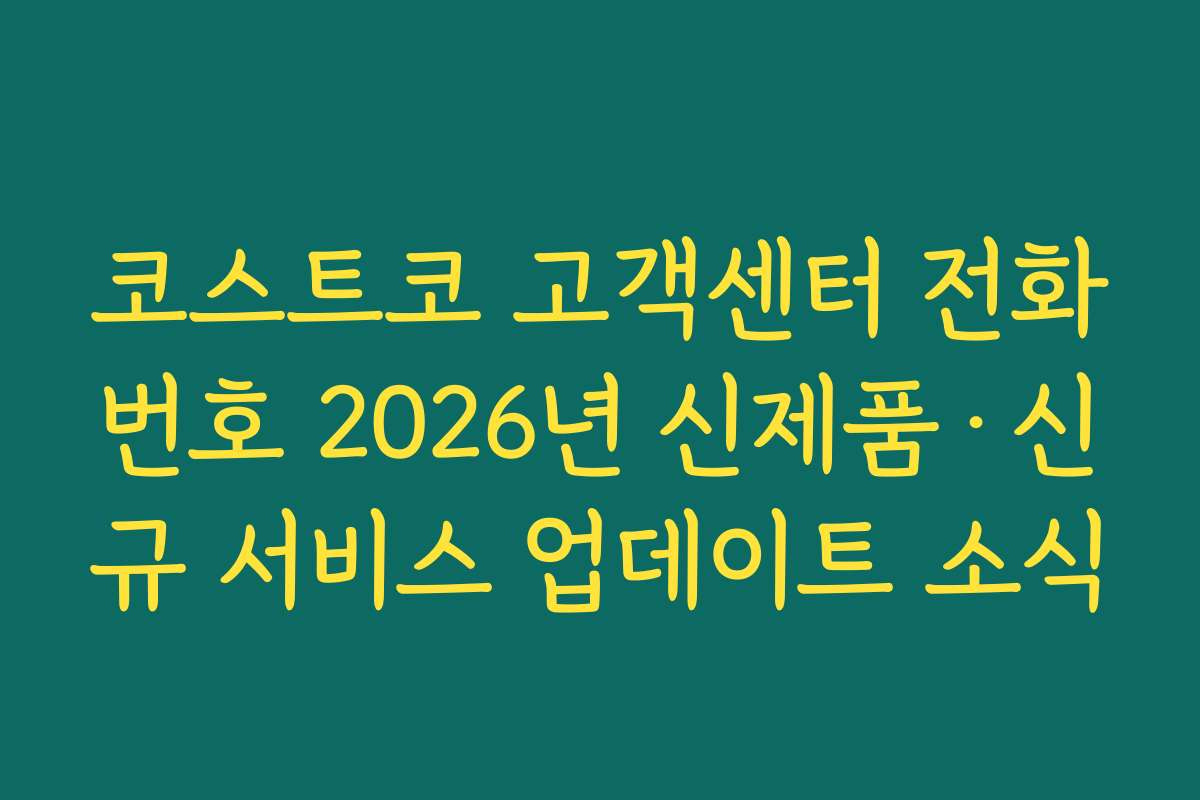 코스트코 고객센터 전화번호 2026년 신제품·신규 서비스 업데이트 소식