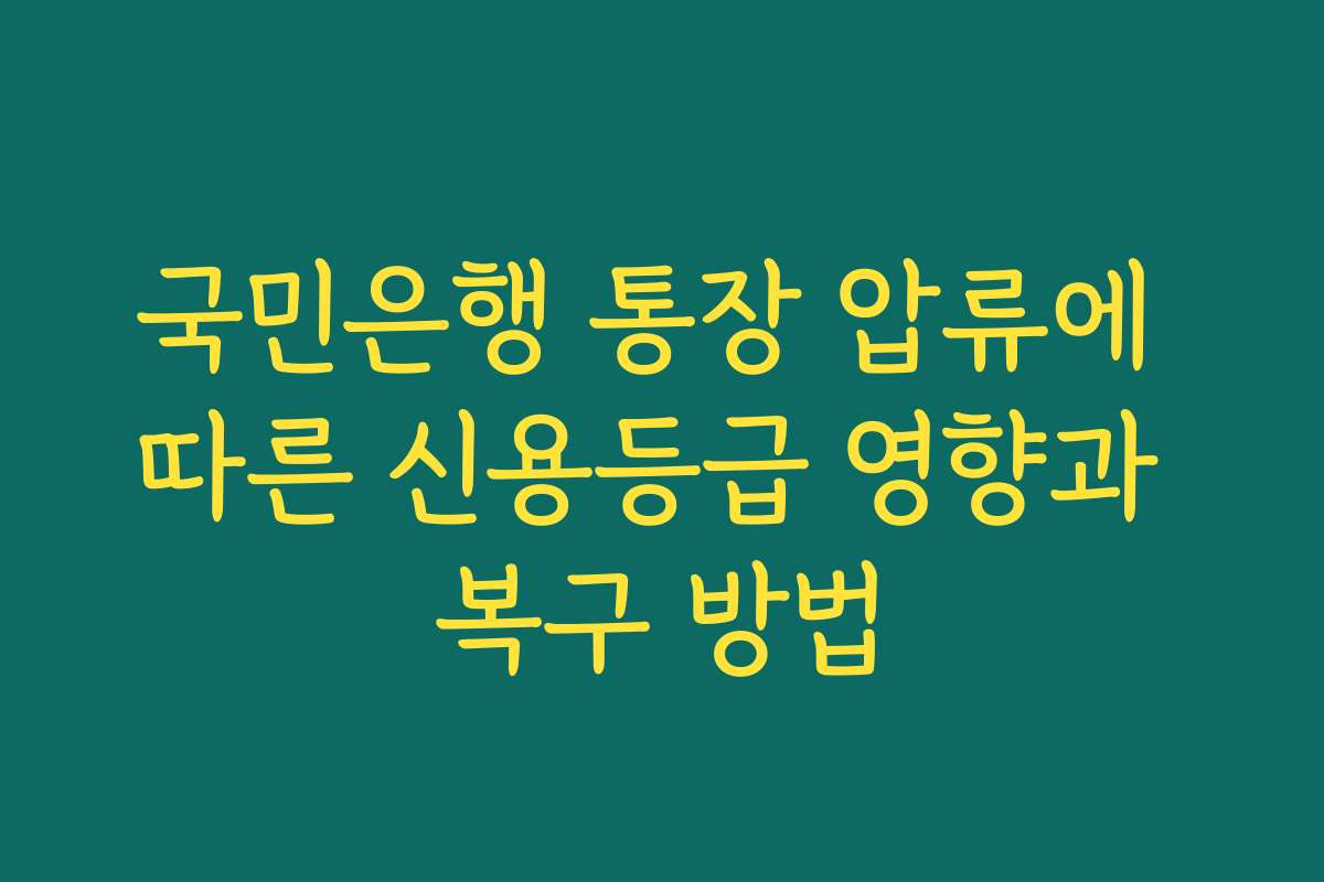 국민은행 통장 압류에 따른 신용등급 영향과 복구 방법