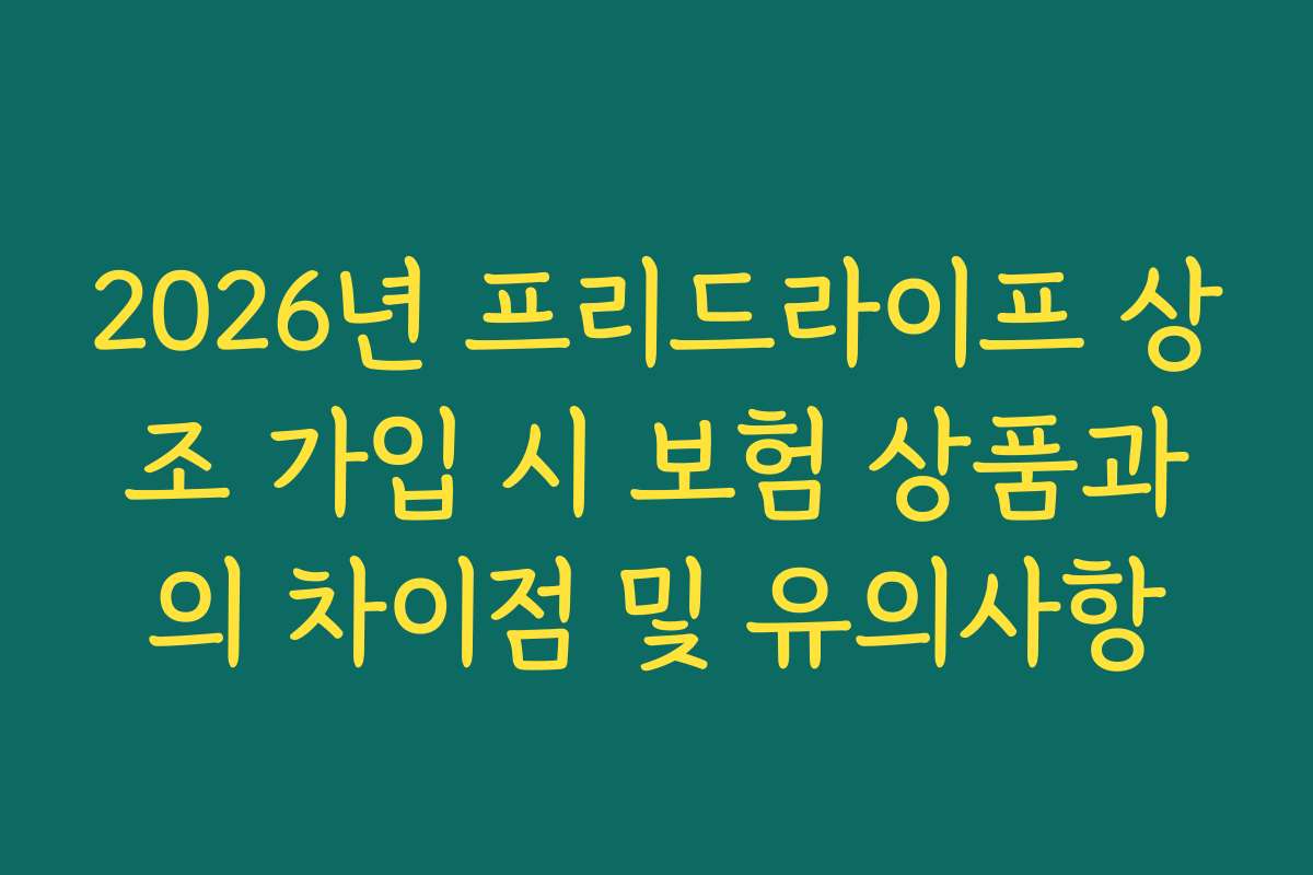 2026년 프리드라이프 상조 가입 시 보험 상품과의 차이점 및 유의사항