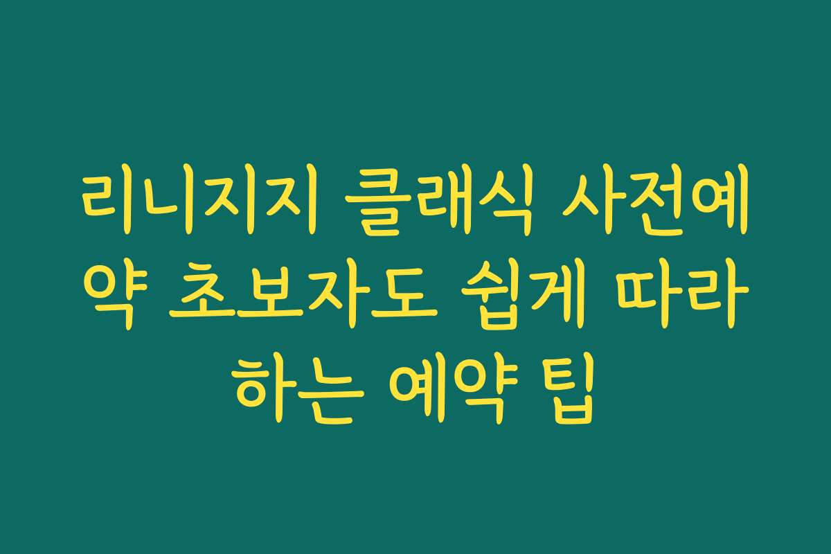 리니지지 클래식 사전예약 초보자도 쉽게 따라하는 예약 팁