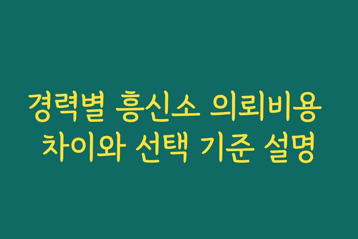 경력별 흥신소 의뢰비용 차이와 선택 기준 설명