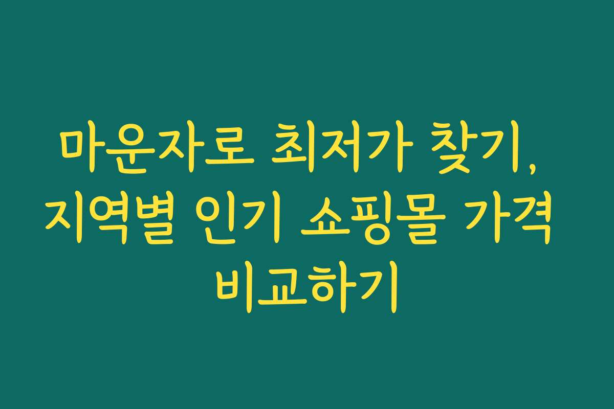 마운자로 최저가 찾기, 지역별 인기 쇼핑몰 가격 비교하기