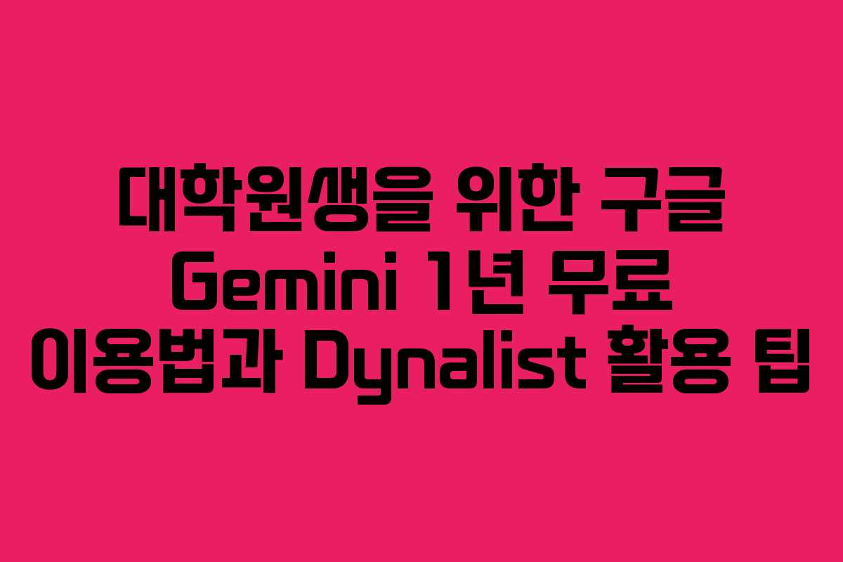 대학원생을 위한 구글 Gemini 1년 무료 이용법과 Dynalist 활용 팁