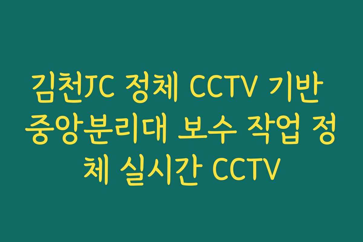 김천JC 정체 CCTV 기반 중앙분리대 보수 작업 정체 실시간 CCTV