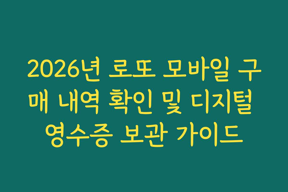 2026년 로또 모바일 구매 내역 확인 및 디지털 영수증 보관 가이드