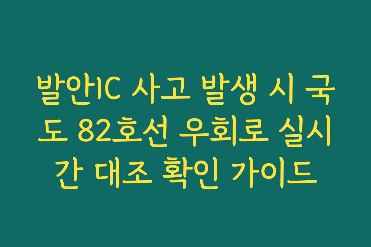 발안IC 사고 발생 시 국도 82호선 우회로 실시간 대조 확인 가이드