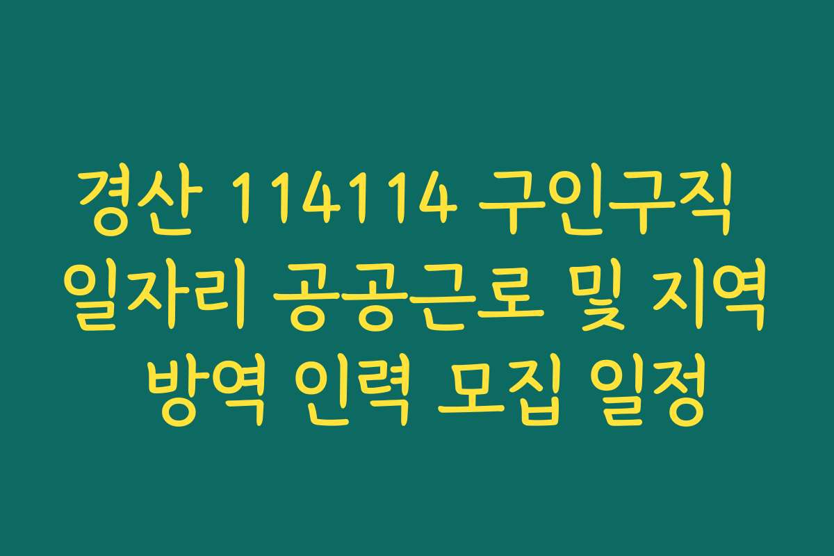 경산 114114 구인구직 일자리 공공근로 및 지역 방역 인력 모집 일정