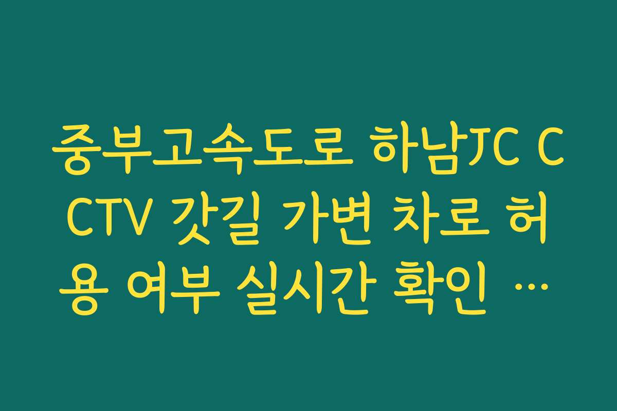 중부고속도로 하남JC CCTV 갓길 가변 차로 허용 여부 실시간 확인 방법