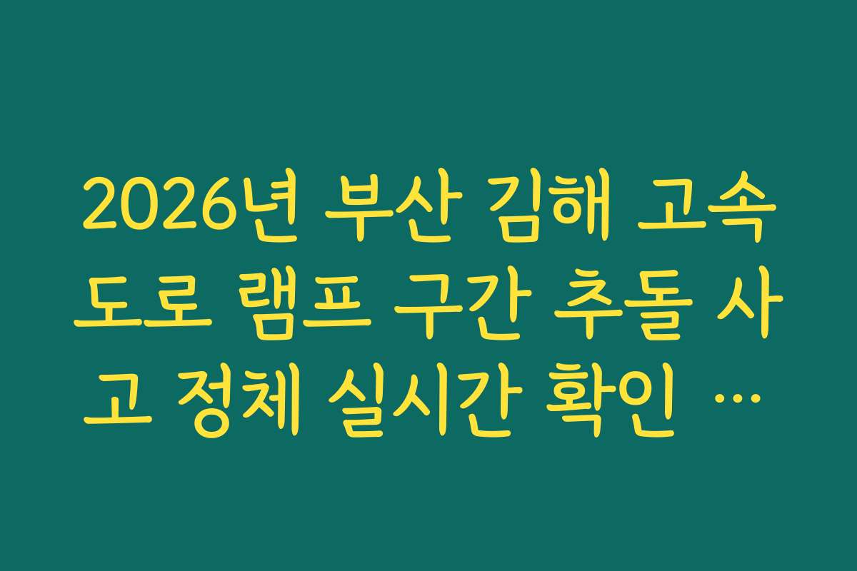2026년 부산 김해 고속도로 램프 구간 추돌 사고 정체 실시간 확인 방법