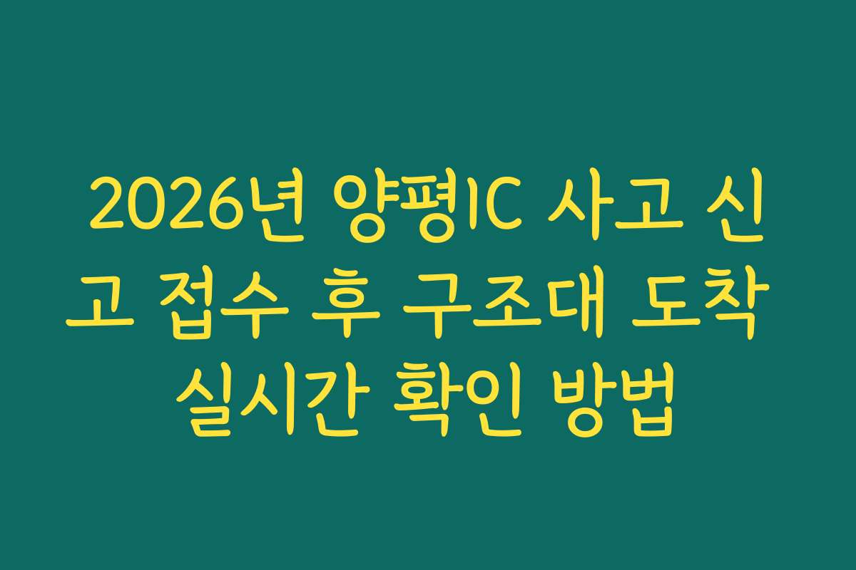2026년 양평IC 사고 신고 접수 후 구조대 도착 실시간 확인 방법