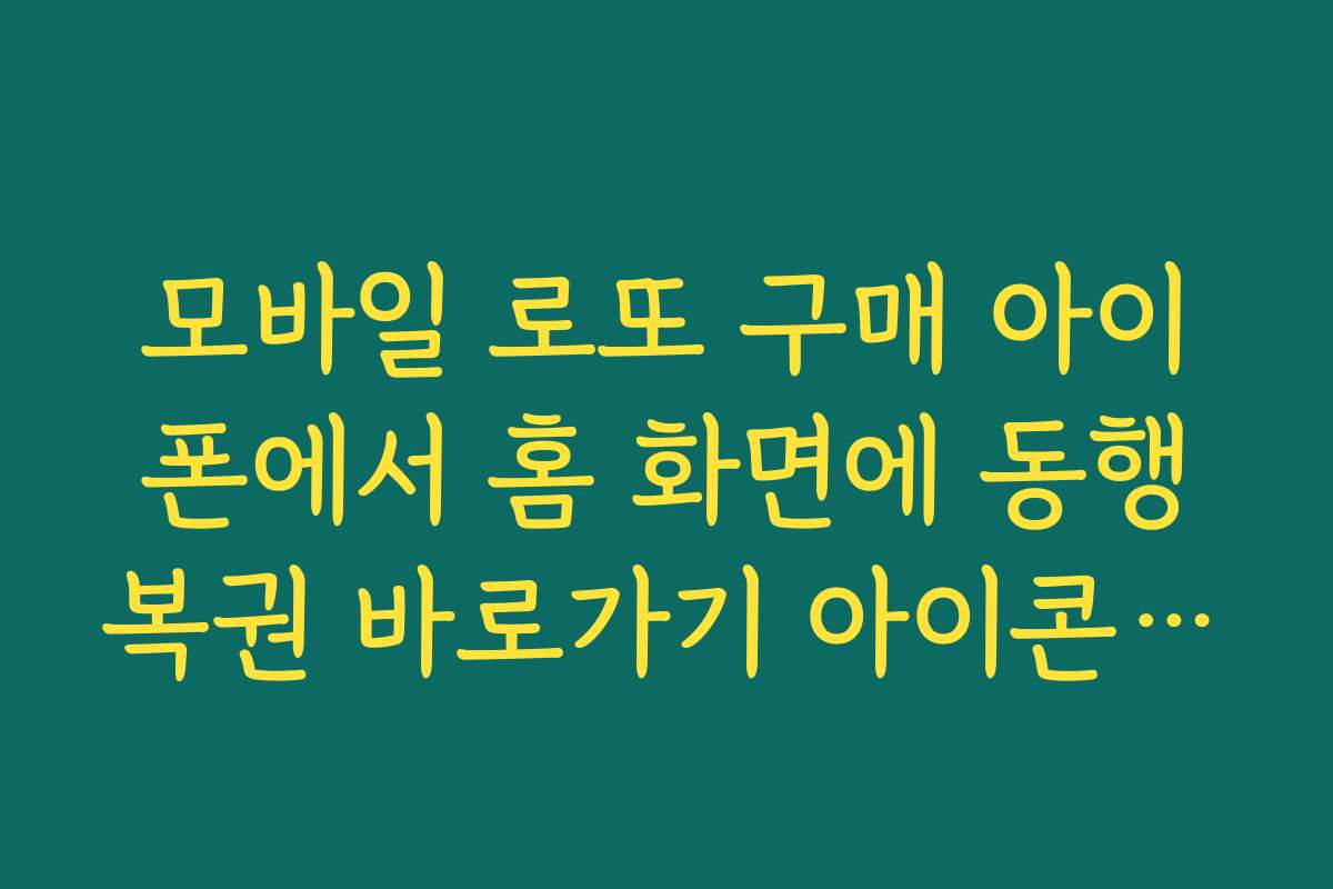 모바일 로또 구매 아이폰에서 홈 화면에 동행복권 바로가기 아이콘 만드는 법