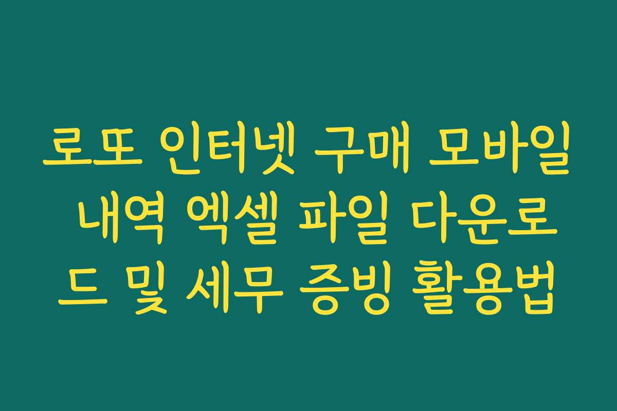 로또 인터넷 구매 모바일 내역 엑셀 파일 다운로드 및 세무 증빙 활용법