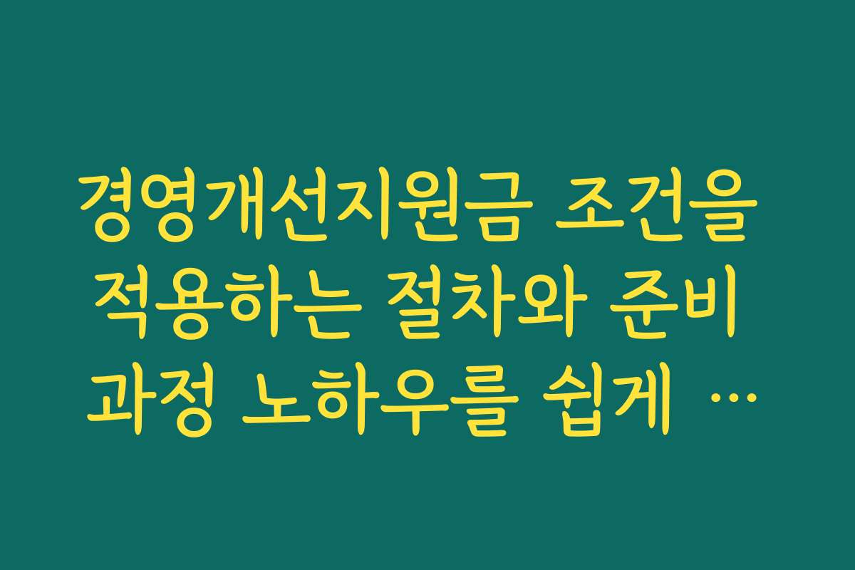 경영개선지원금 조건을 적용하는 절차와 준비 과정 노하우를 쉽게 배우는 법