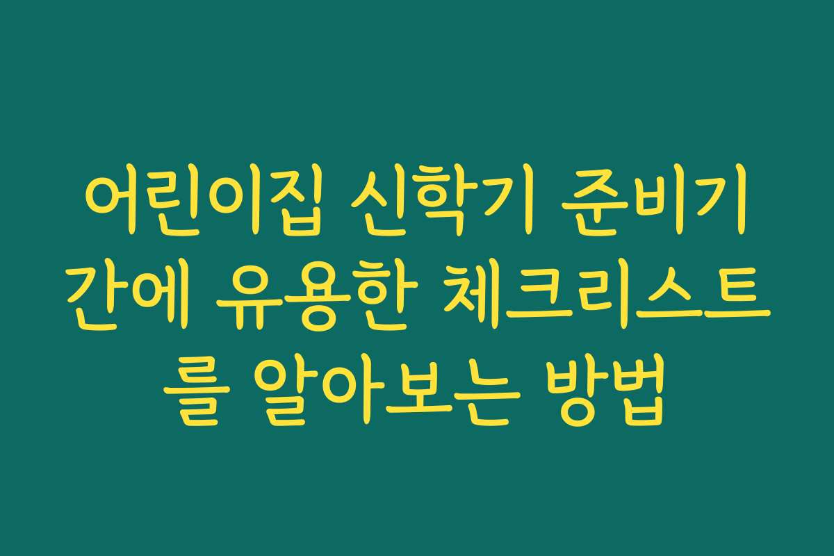 어린이집 신학기 준비기간에 유용한 체크리스트를 알아보는 방법