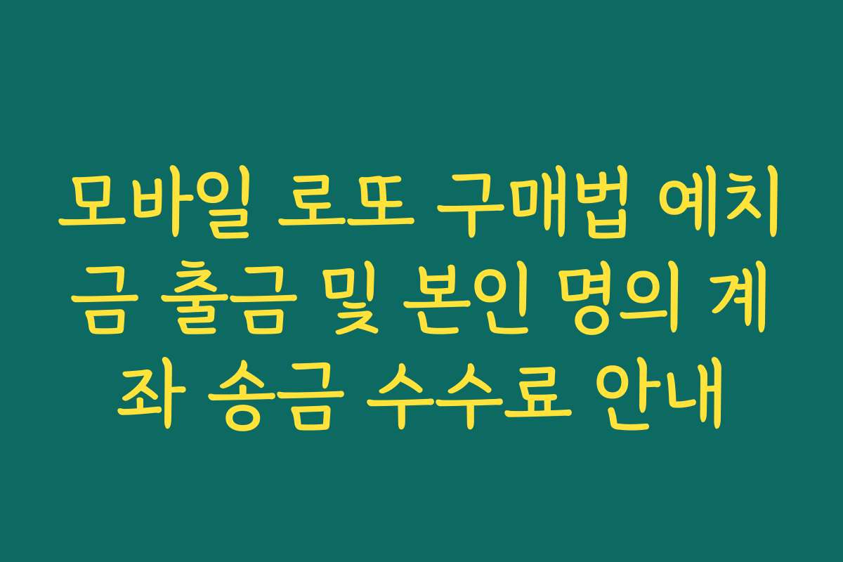 모바일 로또 구매법 예치금 출금 및 본인 명의 계좌 송금 수수료 안내