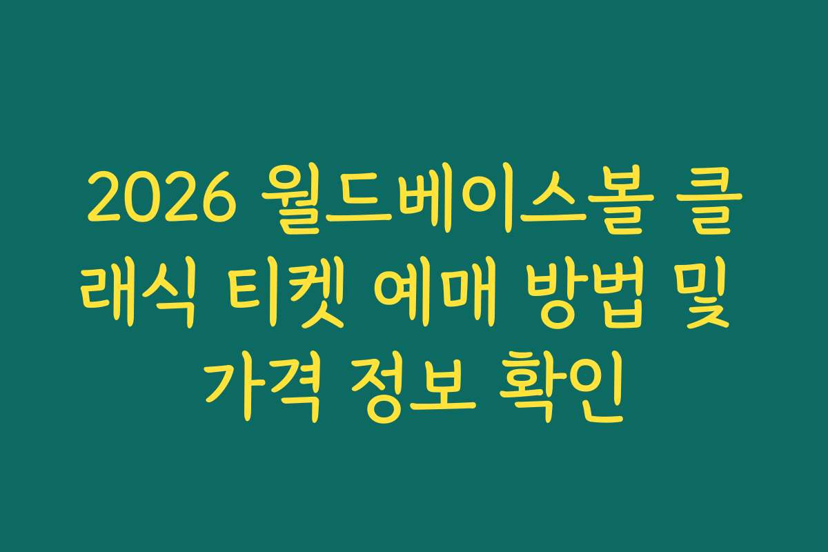 2026 월드베이스볼 클래식 티켓 예매 방법 및 가격 정보 확인