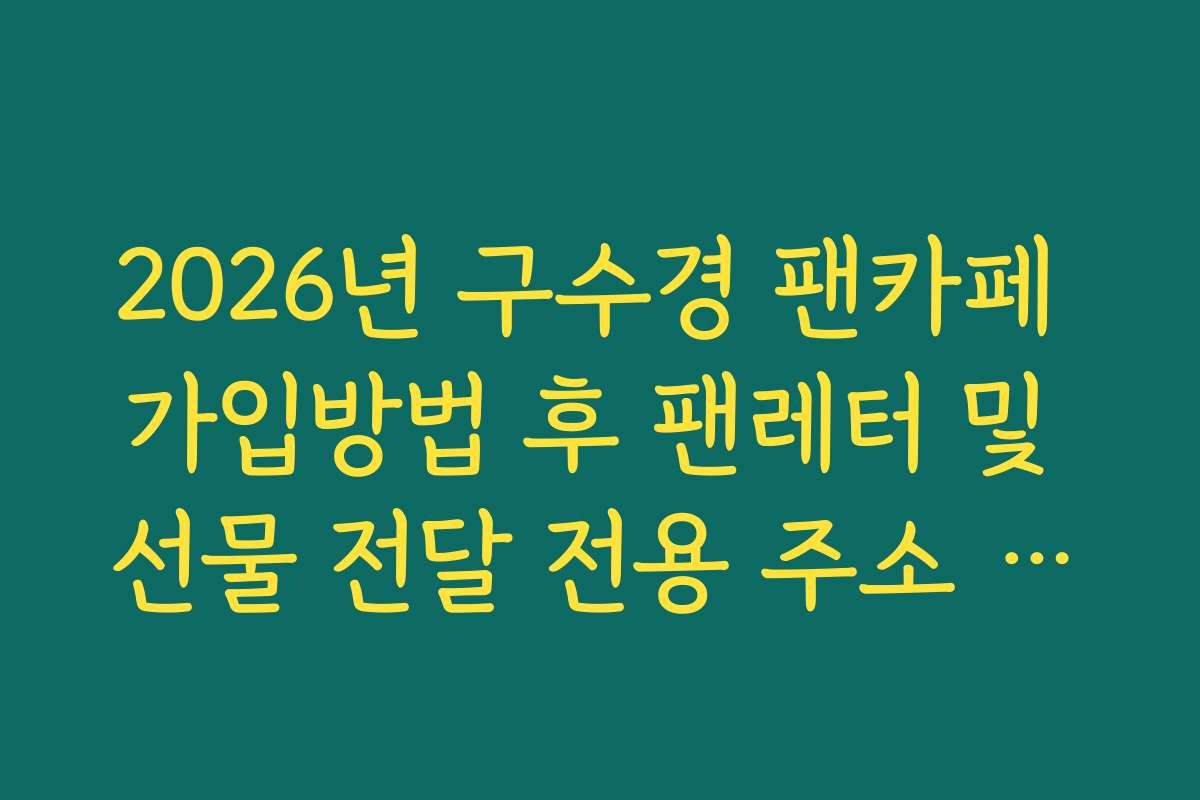 2026년 구수경 팬카페 가입방법 후 팬레터 및 선물 전달 전용 주소 확인 가이드