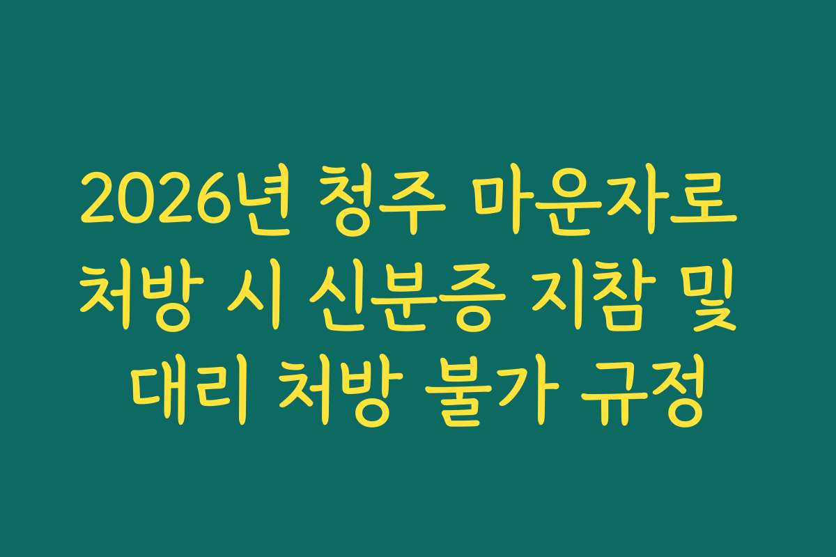 2026년 청주 마운자로 처방 시 신분증 지참 및 대리 처방 불가 규정