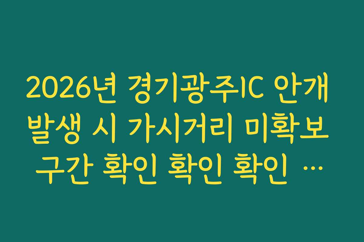 2026년 경기광주IC 안개 발생 시 가시거리 미확보 구간 확인 확인 확인 정보