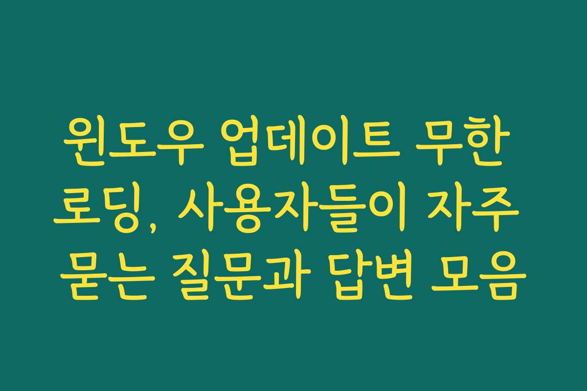 윈도우 업데이트 무한 로딩, 사용자들이 자주 묻는 질문과 답변 모음