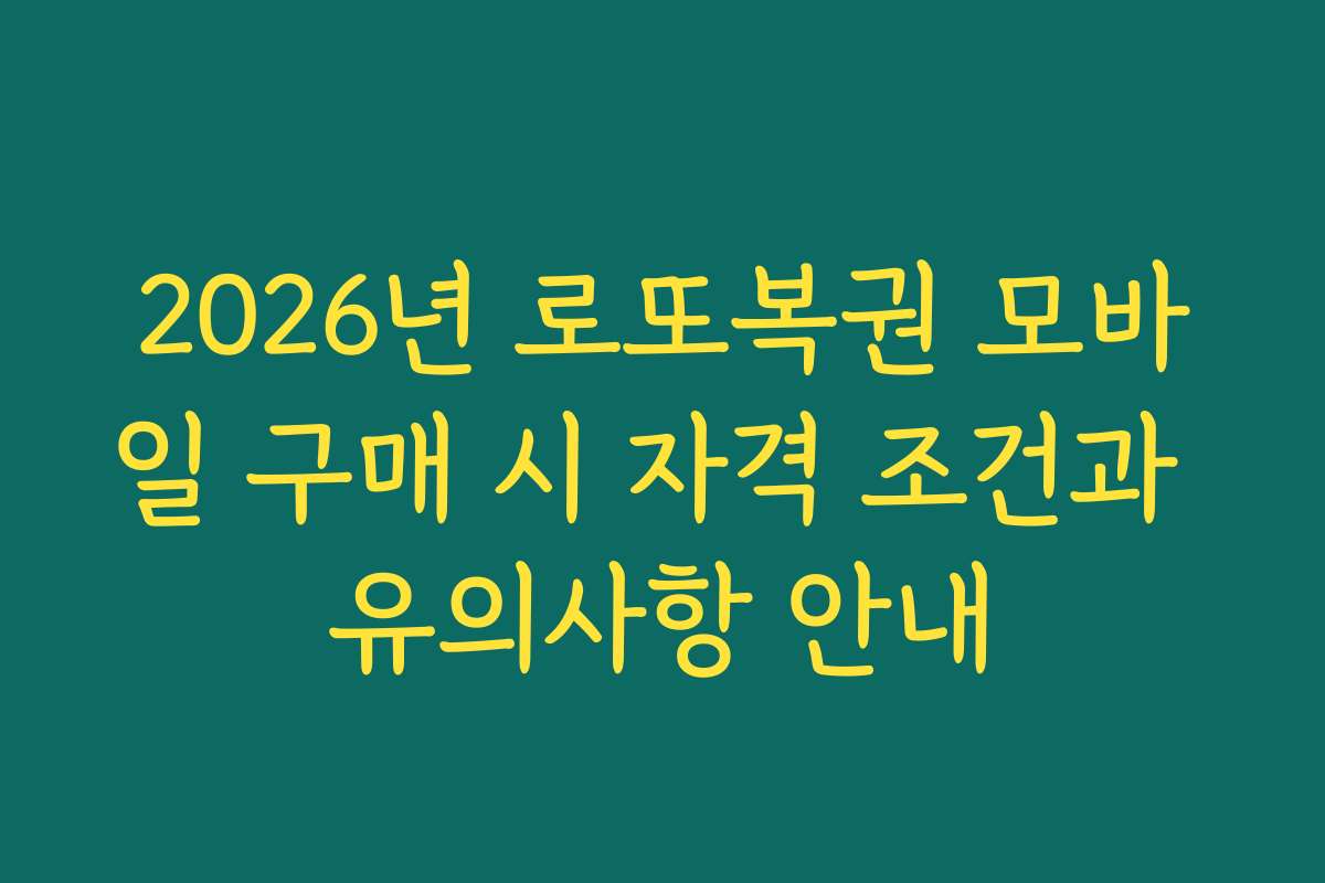2026년 로또복권 모바일 구매 시 자격 조건과 유의사항 안내
