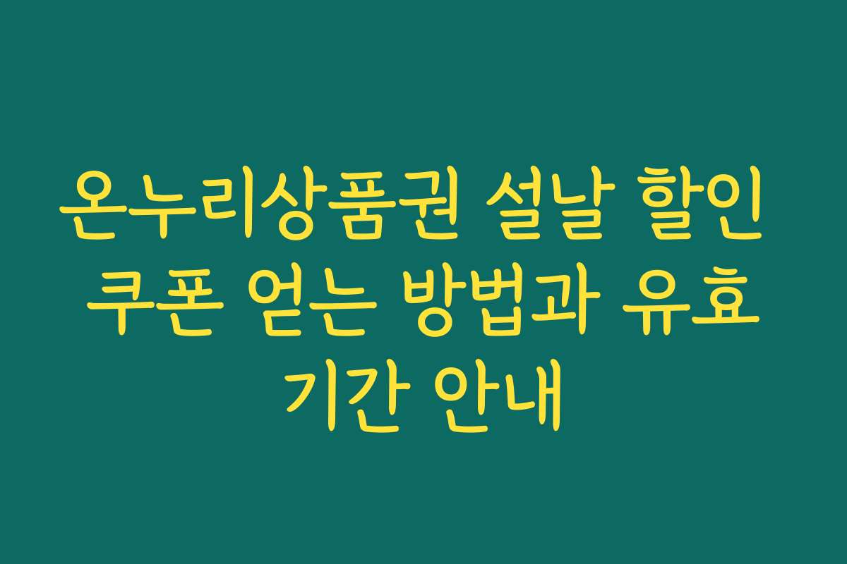 온누리상품권 설날 할인 쿠폰 얻는 방법과 유효기간 안내