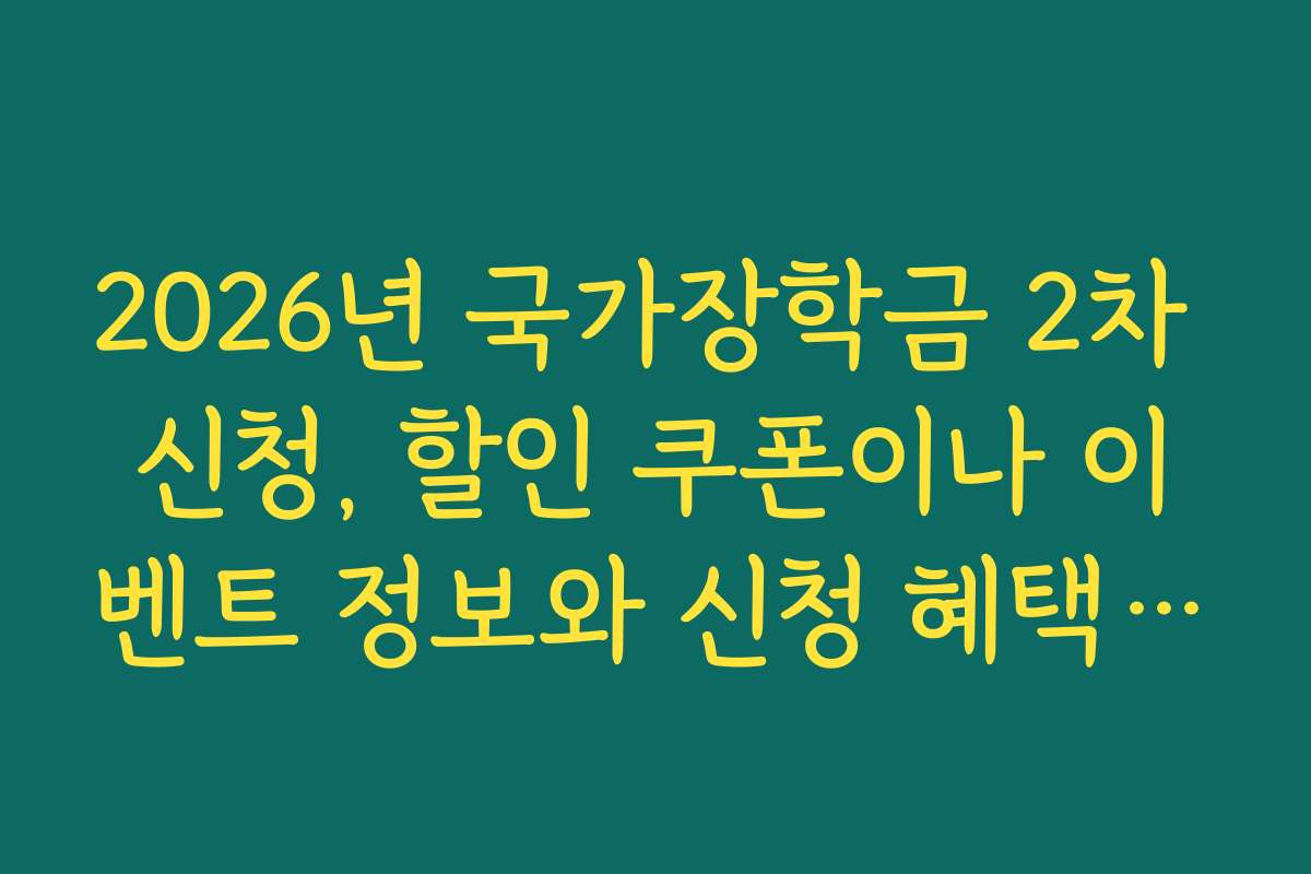 2026년 국가장학금 2차 신청, 할인 쿠폰이나 이벤트 정보와 신청 혜택을 소개합니다