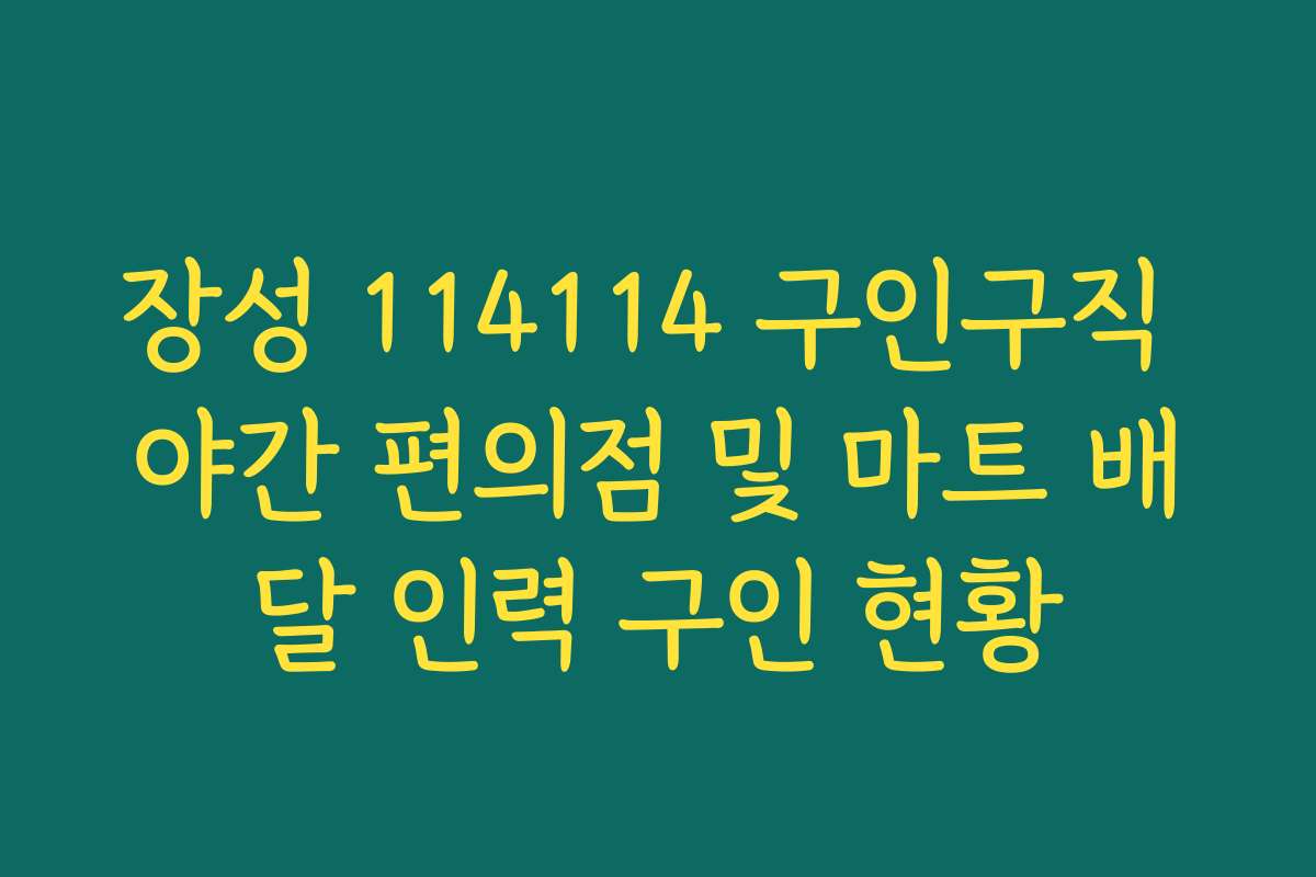 장성 114114 구인구직 야간 편의점 및 마트 배달 인력 구인 현황
