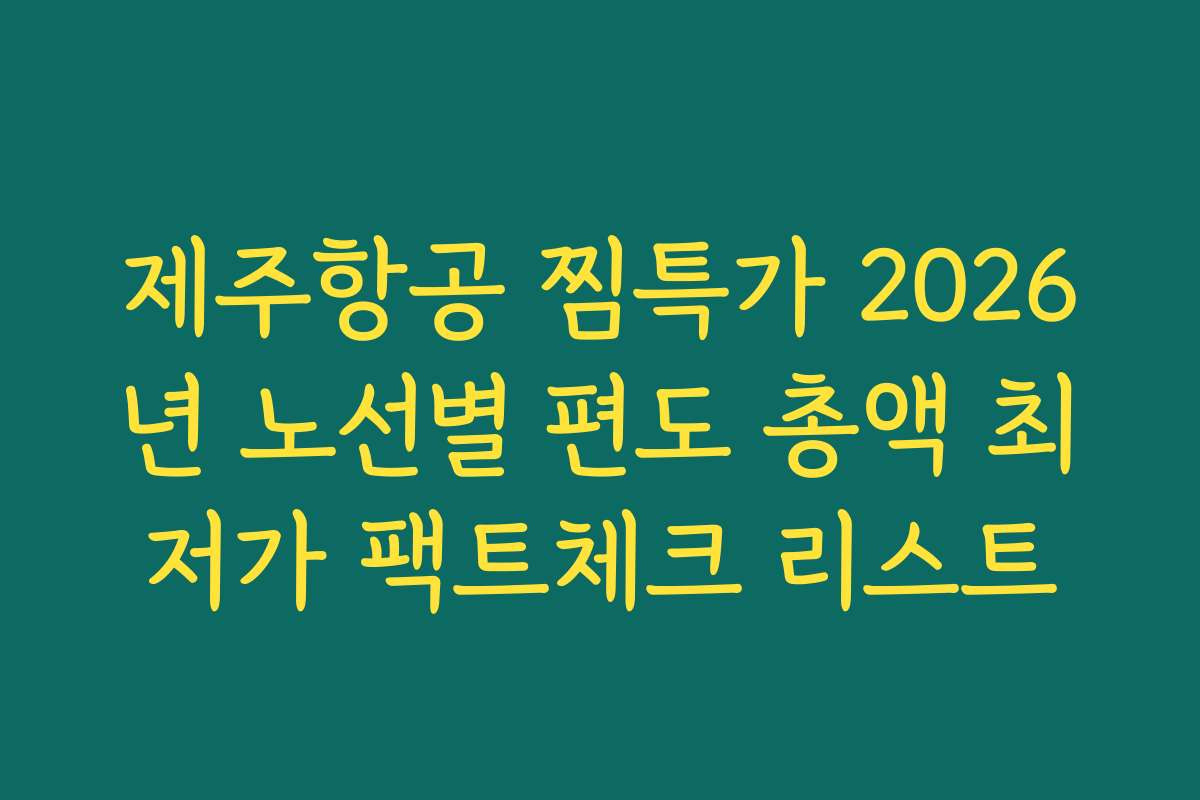 제주항공 찜특가 2026년 노선별 편도 총액 최저가 팩트체크 리스트