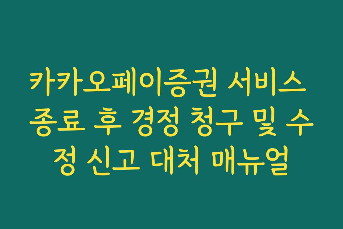 카카오페이증권 서비스 종료 후 경정 청구 및 수정 신고 대처 매뉴얼