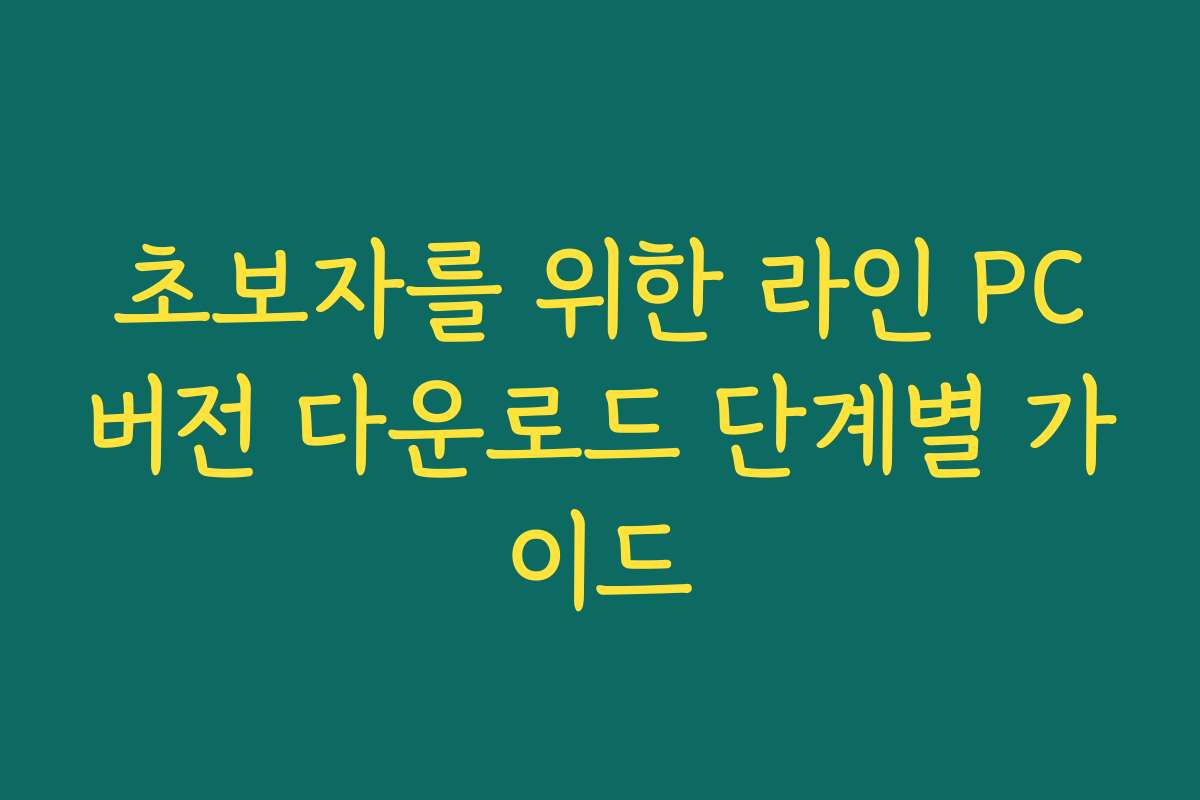 초보자를 위한 라인 PC버전 다운로드 단계별 가이드