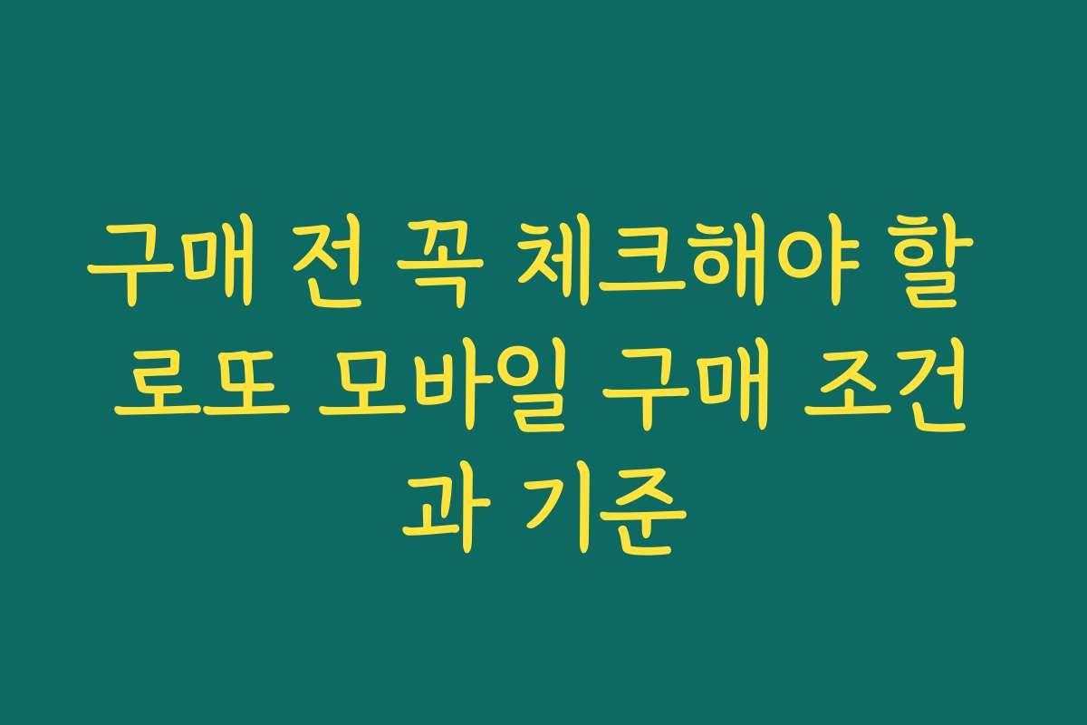 구매 전 꼭 체크해야 할 로또 모바일 구매 조건과 기준