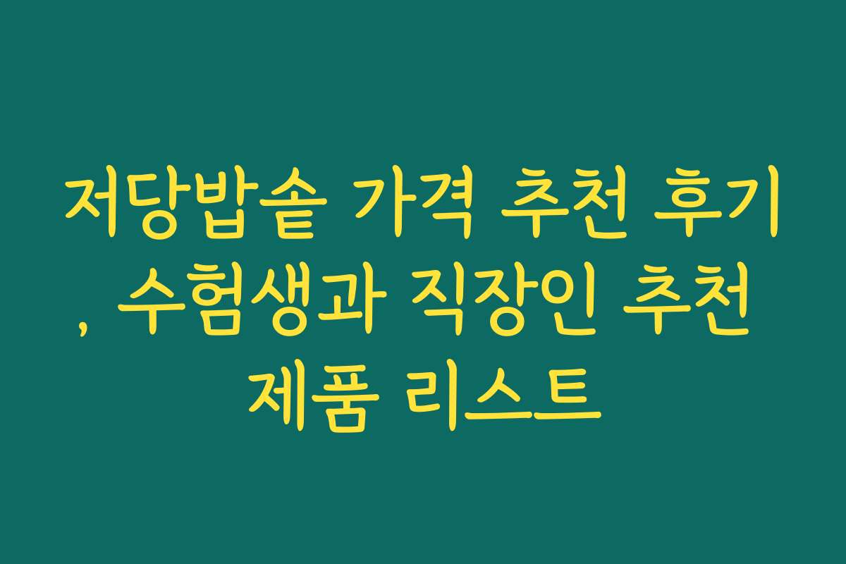 저당밥솥 가격 추천 후기, 수험생과 직장인 추천 제품 리스트