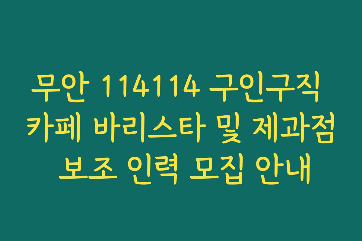 무안 114114 구인구직 카페 바리스타 및 제과점 보조 인력 모집 안내