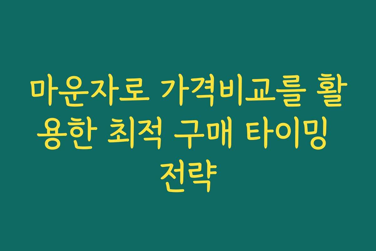 마운자로 가격비교를 활용한 최적 구매 타이밍 전략