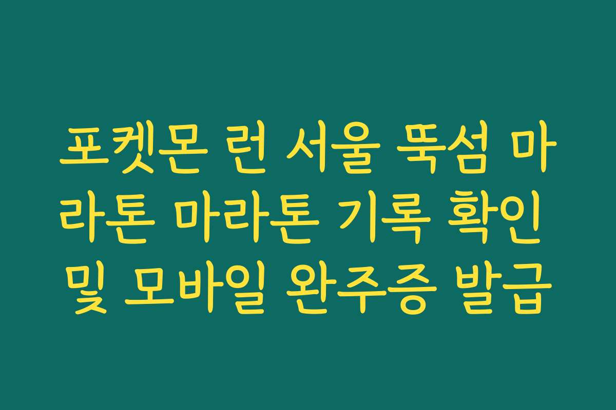포켓몬 런 서울 뚝섬 마라톤 마라톤 기록 확인 및 모바일 완주증 발급