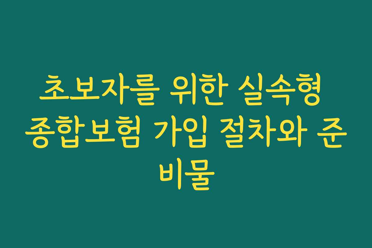 초보자를 위한 실속형 종합보험 가입 절차와 준비물