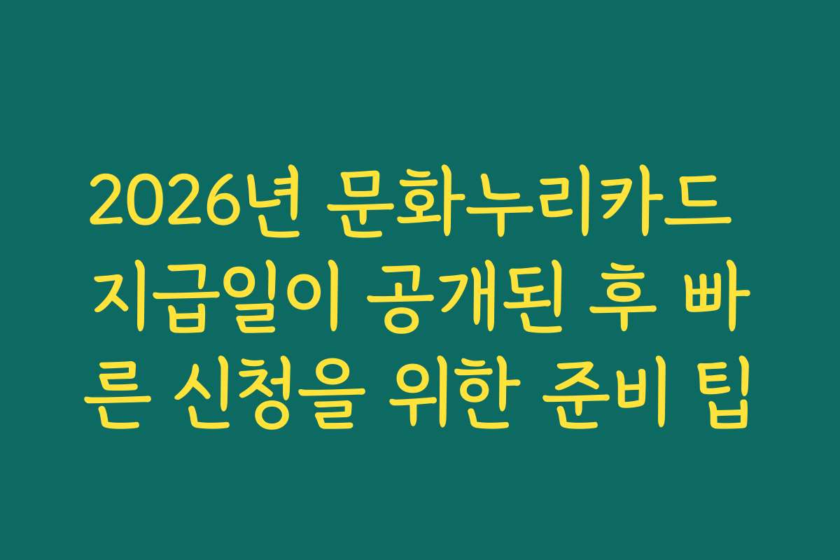 2026년 문화누리카드 지급일이 공개된 후 빠른 신청을 위한 준비 팁