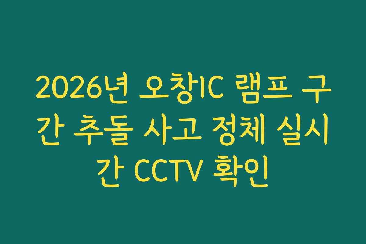 2026년 오창IC 램프 구간 추돌 사고 정체 실시간 CCTV 확인 2026년 오창IC 램프 구간 추돌 사고 정체 실시간 CCTV 확인