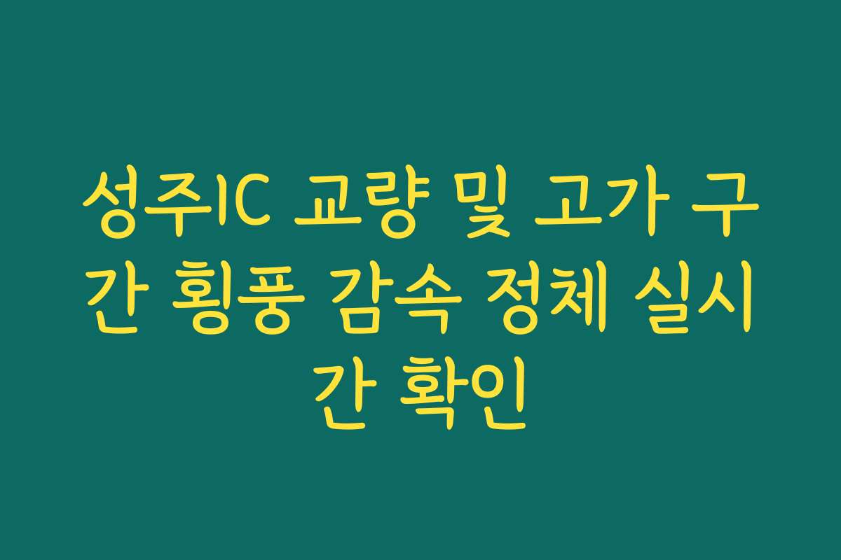 성주IC 교량 및 고가 구간 횡풍 감속 정체 실시간 확인 성주IC 교량 및 고가 구간 횡풍 감속 정체 실시간 확인