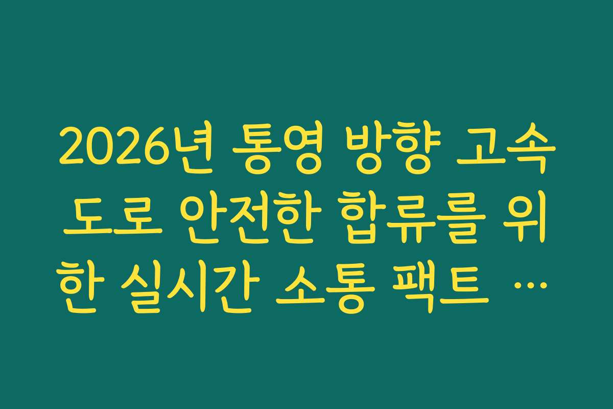 2026년 통영 방향 고속도로 안전한 합류를 위한 실시간 소통 팩트 체크