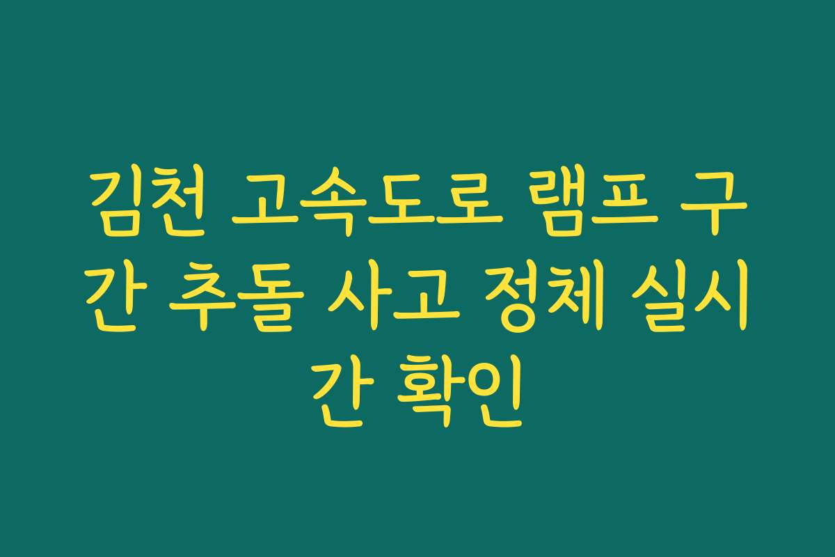 김천 고속도로 램프 구간 추돌 사고 정체 실시간 확인