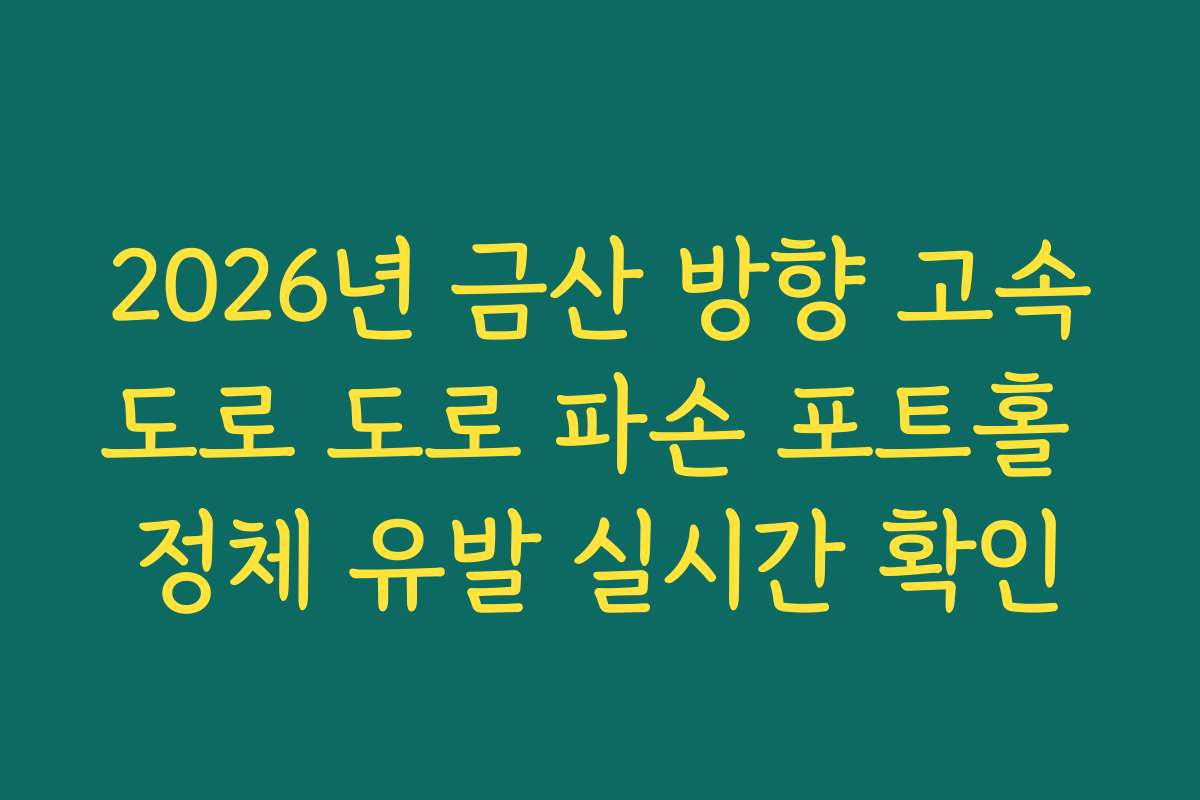2026년 금산 방향 고속도로 도로 파손 포트홀 정체 유발 실시간 확인