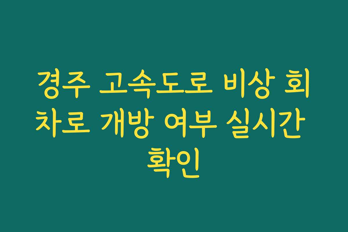 경주 고속도로 비상 회차로 개방 여부 실시간 확인
