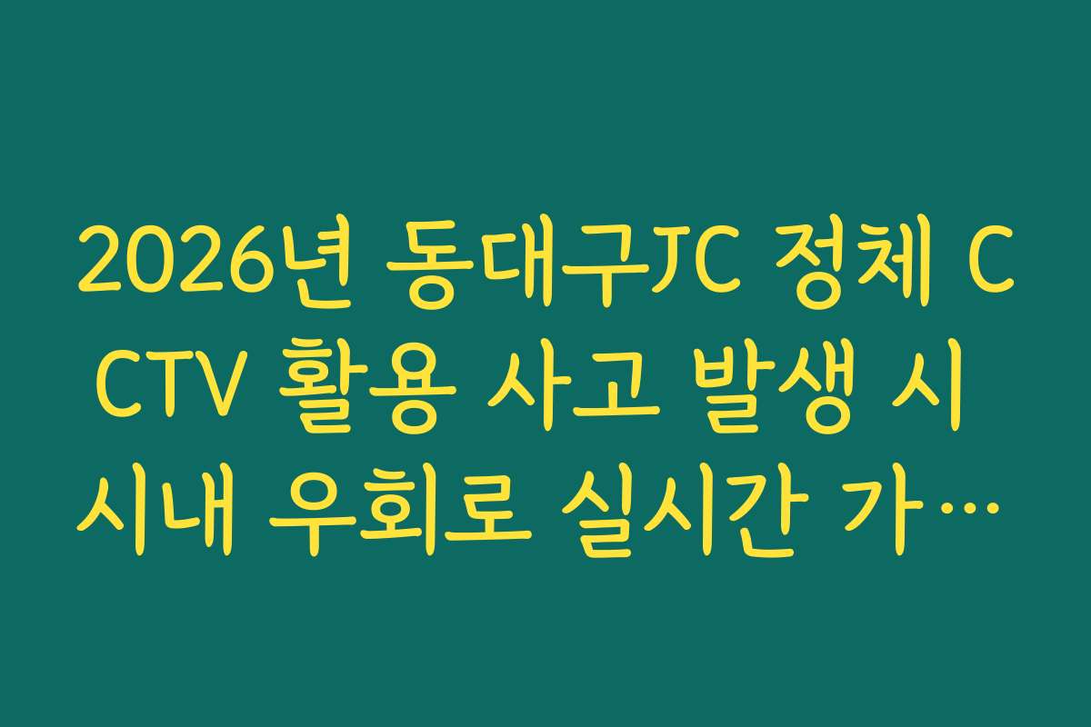2026년 동대구JC 정체 CCTV 활용 사고 발생 시 시내 우회로 실시간 가이드 2026년 동대구JC 정체 CCTV 활용 사고 발생 시 시내 우회로 실시간 가이드