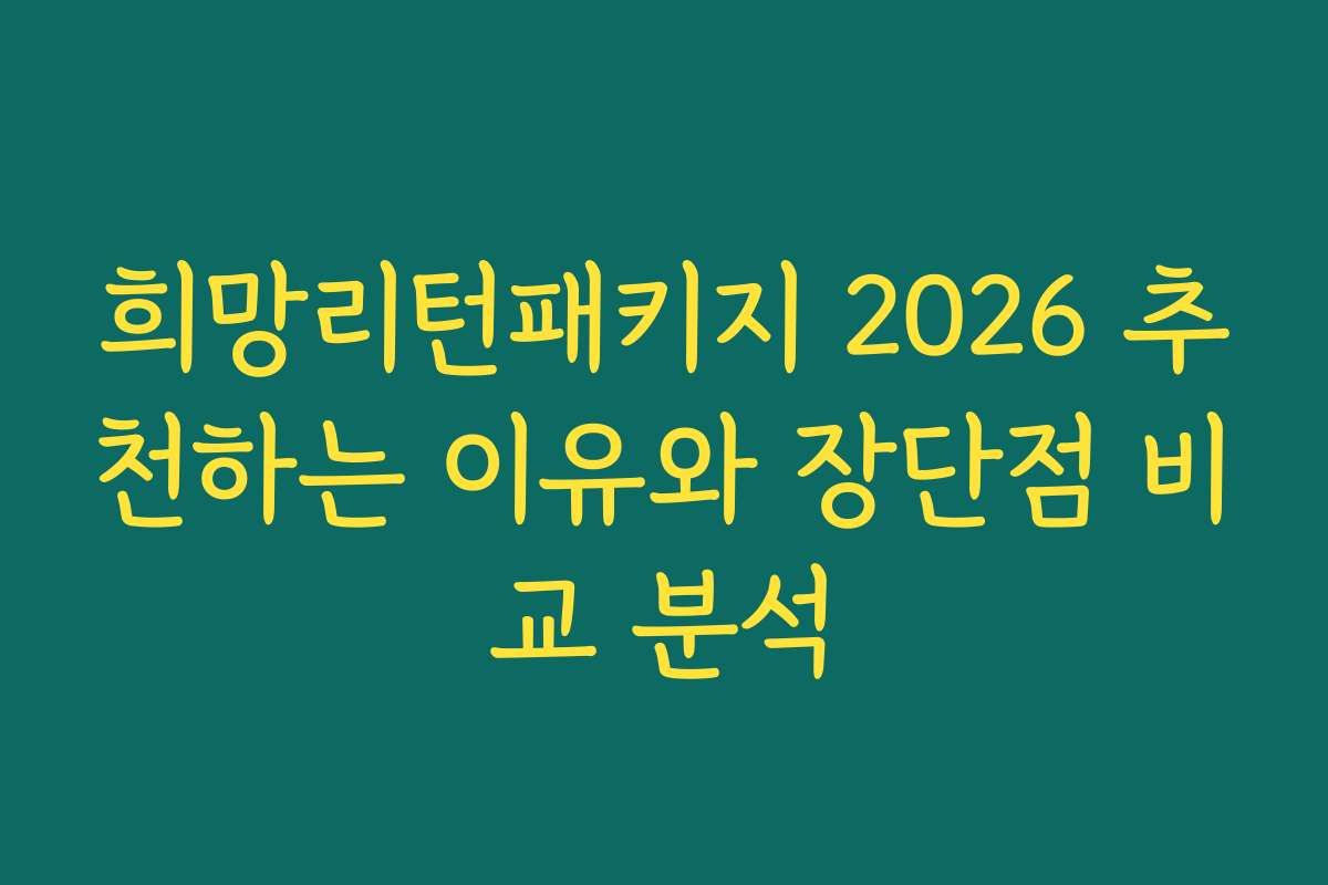 희망리턴패키지 2026 추천하는 이유와 장단점 비교 분석