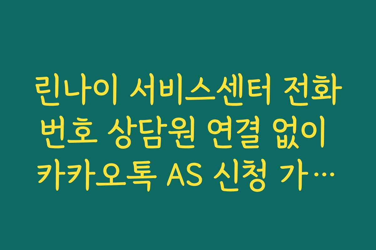 린나이 서비스센터 전화번호 상담원 연결 없이 카카오톡 AS 신청 가이드