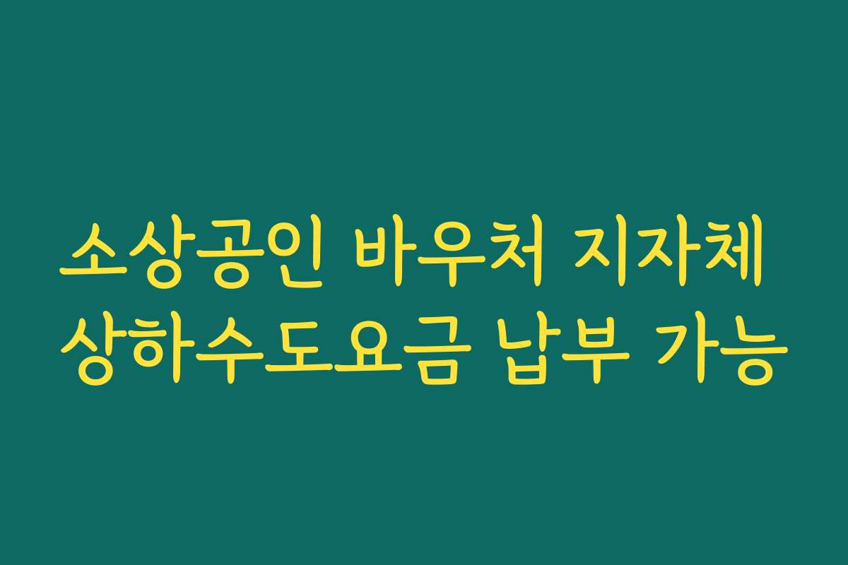 소상공인 바우처 지자체 상하수도요금 납부 가능