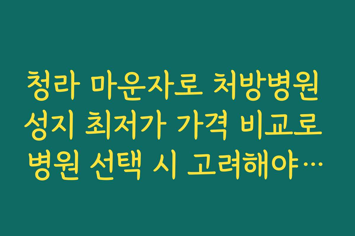 청라 마운자로 처방병원 성지 최저가 가격 비교로 병원 선택 시 고려해야 할 점 정리